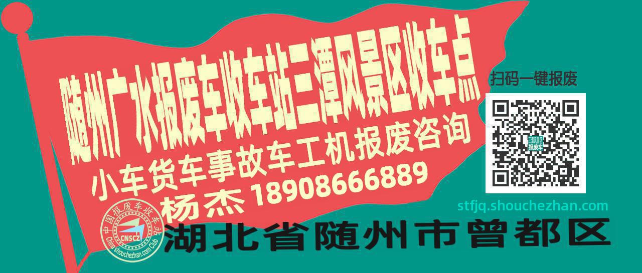 随州广水报废车收车站三潭风景区收车点